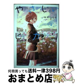 【中古】 やさしいヒカリ（2） / 中村 ひなた / 講談社 [コミック]【宅配便出荷】