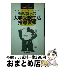 【中古】 有坂誠人の大学受験生活指導要領 学校では教えない / 有坂誠人 / 学習研究社 [単行本]【宅配便出荷】