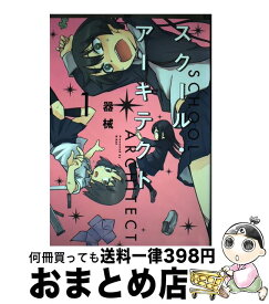 楽天市場 アーキテク コミック 本 雑誌 コミック の通販