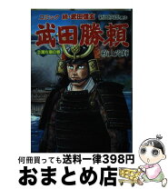 楽天市場】横山光輝 武田勝頼の通販 