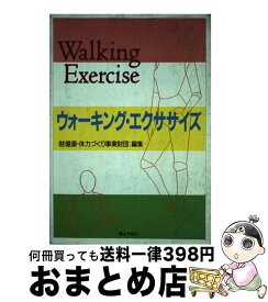 【中古】 ウォーキング・エクササイズ / 健康 体力づくり事業財団 / ぎょうせい [単行本]【宅配便出荷】