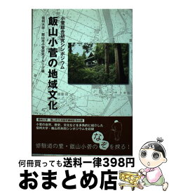 【中古】 飯山小菅の地域文化 小菅総合研究シンポジウム / 信州大学・飯山市小菅研究グループ / しなのき書房 [単行本]【宅配便出荷】