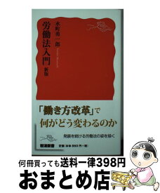 【中古】 労働法入門 新版 / 水町 勇一郎 / 岩波書店 [新書]【宅配便出荷】