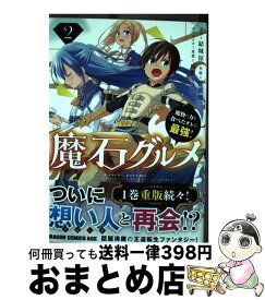 楽天市場 魔石グルメ コミックの通販