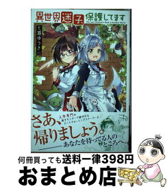 楽天市場 異世界迷子 保護してますの通販 楽天市場 異世界迷子 保護してますの通販