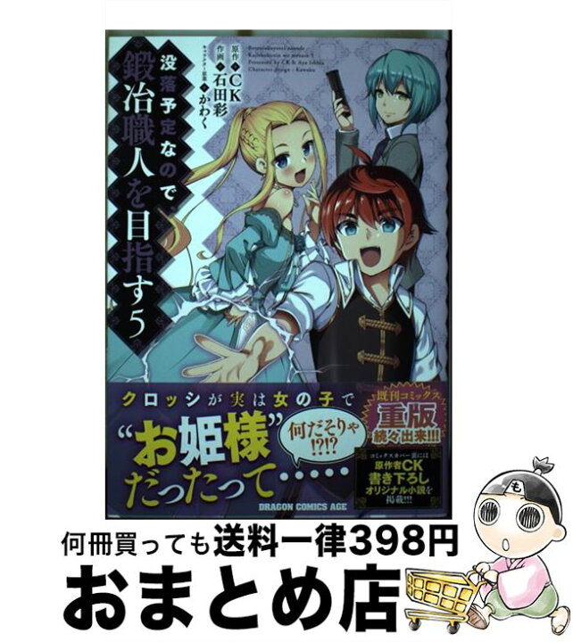 楽天市場 中古 没落予定なので 鍛冶職人を目指す ５ 石田 彩 ｋａｄｏｋａｗａ コミック 宅配便出荷 もったいない本舗 おまとめ店