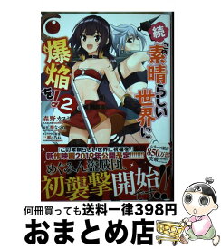 【中古】 続・この素晴らしい世界に爆焔を！ 2 / 森野 カスミ / KADOKAWA [コミック]【宅配便出荷】