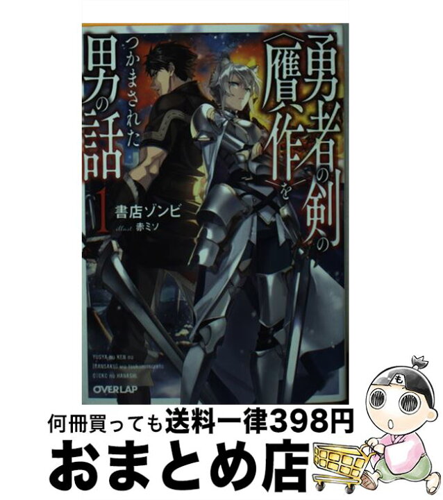 楽天市場 中古 勇者の剣の 贋作 をつかまされた男の話 １ 書店ゾンビ 赤ミソ オーバーラップ 文庫 宅配便出荷 もったいない本舗 おまとめ店