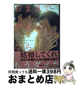 楽天市場 おまえでダメならもうダメだ 未散ソノオの通販