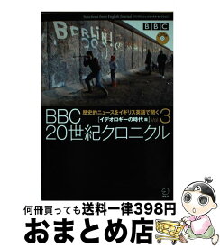 【中古】 BBC　20世紀クロニクル イングリッシュ・ジャーナル・セレクション vol．3（イデオロギーの時代 / アルク / アルク [単行本]【宅配便出荷】