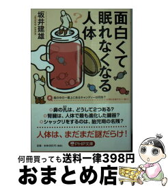 【中古】 面白くて眠れなくなる人体 / 坂井 建雄 / PHP研究所 [文庫]【宅配便出荷】