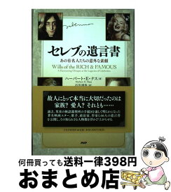 【中古】 セレブの遺言書 あの有名人たちの意外な素顔 / ハーバート・E・ナス, 石川 達也 / PHP研究所 [単行本（ソフトカバー）]【宅配便出荷】