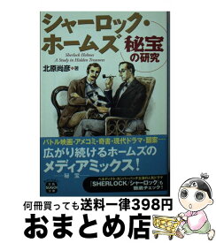 【中古】 シャーロック・ホームズ秘宝の研究 / 北原 尚彦 / 宝島社 [文庫]【宅配便出荷】