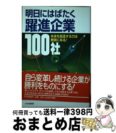 【中古】 明日にはばたく躍進企業100社 未来を創造する力は無限にある！ / 江辺 聡 / PHPエディターズ・グループ [単行本]【宅配便出荷】