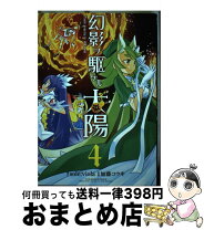 楽天市場】幻影ヲ駆ケル太陽の通販 