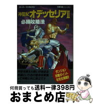 楽天市場】神聖紀オデッセリアIIの通販