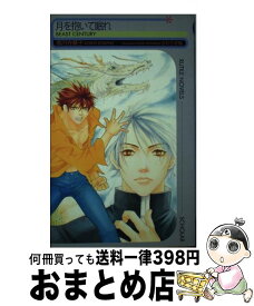 【中古】 月を抱いて眠れ / 高円寺 葵子, さわらぎ 楓 / スコラ [新書]【宅配便出荷】