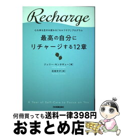 【中古】 最高の自分にリチャージする12章 心も体も生まれ変わる「セルフケア」プログラム / ジュリー・モンタギュー, 石田 文子 / 日本実業出 [単行本（ソフトカバー）]【宅配便出荷】