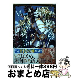 【中古】 骸骨騎士様、只今異世界へお出掛け中6 / サワノアキラ / オーバーラップ [単行本]【宅配便出荷】