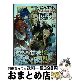 【中古】 とんでもスキルで異世界放浪メシ 5 ガルドコミックス オーバーラップ 江口連 / 赤岸K / オーバーラップ [単行本]【宅配便出荷】