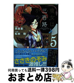 【中古】 魔女は三百路から 5 / 原田 重光, 松本 救助 / 白泉社 [コミック]【宅配便出荷】