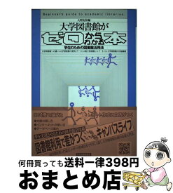 【中古】 大学図書館がゼロからわかる本 / 大野 友和 / 日本図書館協会 [単行本]【宅配便出荷】