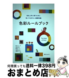 【中古】 色彩ルールブック 色を上手に使うために知っておきたい基礎知識 / 武川 カオリ, PIE BOOKS / パイインターナショナル [単行本（ソフトカバー）]【宅配便出荷】