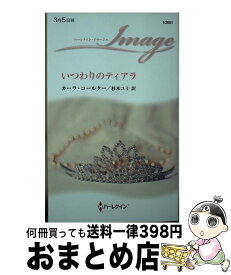 【中古】 いつわりのティアラ / カーラ コールター, 杉本 ユミ / ハーパーコリンズ・ジャパン [新書]【宅配便出荷】