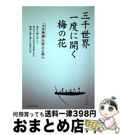 【中古】 三千世界一度に開く梅の花 新抄大本神諭 / 大本本部 / 天声社 [単行本（ソフトカバー）]【宅配便出荷】