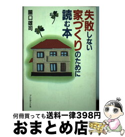 楽天市場 失敗しない家づくりの通販 楽天市場 失敗しない家づくりの通販