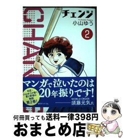 楽天市場 チェンジ 小山ゆう 復刊ドットコムの通販