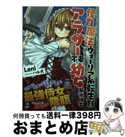 【中古】 怪力魔法ウォーリア系転生TSアラサー不老幼女新米侍女 / Leni, ハル犬 / アース・スター エンターテイメント [単行本（ソフトカバー）]【宅配便出荷】