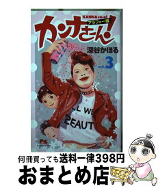 【中古】 カンナさーん！アラフォー編 3 / 深谷 かほる / 集英社 [コミック]【宅配便出荷】