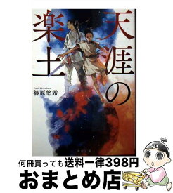 【中古】 天涯の楽土 / 篠原 悠希 / KADOKAWA [文庫]【宅配便出荷】