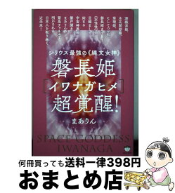 【中古】 磐長姫［イワナガヒメ］超覚醒！ シリウス最強の《縄文女神》 / まありん / ヒカルランド [単行本（ソフトカバー）]【宅配便出荷】