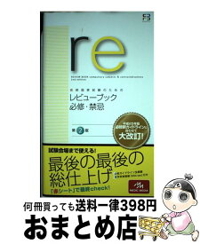 【中古】 医師国家試験のためのレビューブック　必修・禁忌 第2版 / 国試対策問題編集委員会 / メディックメディア [単行本]【宅配便出荷】