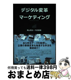 【中古】 デジタル変革マーケティング / 横山 隆治, 内田 康雄 / 日本経済新聞出版 [単行本（ソフトカバー）]【宅配便出荷】