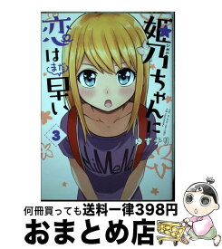 【中古】 姫乃ちゃんに恋はまだ早い 3 / ゆずチリ / 新潮社 [コミック]【宅配便出荷】