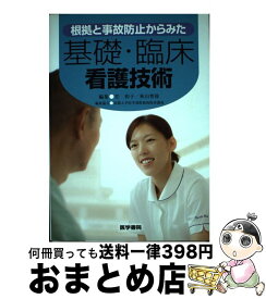 楽天市場 写真でわかる 臨床看護技術 アドバンス 2の通販