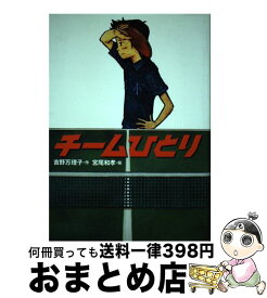 【中古】 チームひとり / 吉野 万理子, 宮尾 和孝 / 学研プラス [単行本]【宅配便出荷】