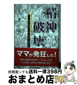 【中古】 精神破壊 うつ～統合失調症～入院～回復までの道のり / 守門 丈；守門 紀 / 東京図書出版 [単行本]【宅配便出荷】