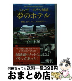 【中古】 ウィンザーホテル洞爺夢のホテル / 窪山 哲雄 / 小学館 [文庫]【宅配便出荷】