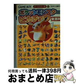 【中古】 ポケットモンスターピカチュウ全百科 オールカラー版　Game　boy / 小学館 / 小学館 [文庫]【宅配便出荷】