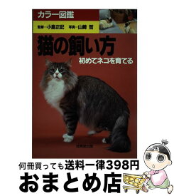 【中古】 カラー図鑑　猫の飼い方 初めてネコを育てる / 山崎 哲 / 成美堂出版 [単行本]【宅配便出荷】