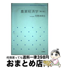 【中古】 農業経済学 第3版 / 荏開津 典生 / 岩波書店 [単行本]【宅配便出荷】