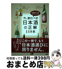 【中古】 今、飲むべき日本酒の正解119本 お酒のプロがおススメする / ぴあ / ぴあ [単行本]【宅配便出荷】