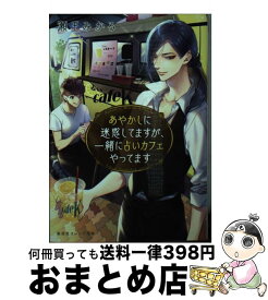 【中古】 あやかしに迷惑してますが、一緒に占いカフェやってます / 瀬王 みかる, 小田 すずか / 集英社 [文庫]【宅配便出荷】