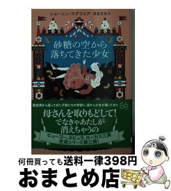 【中古】 砂糖の空から落ちてきた少女 / ショーニン・マグワイア, 原島 文世 / 東京創元社 [文庫]【宅配便出荷】