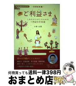 【中古】 ご利益さま しあわせさがしのためのご利益社寺50選　気づきと癒 / 小林永周, 竹部吉晃, 園田トト / ファミマ・ドット・コム [単行本]【宅配便出荷】