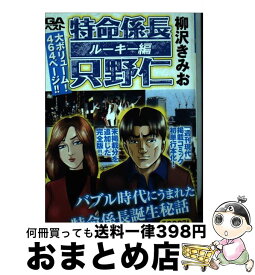 楽天市場 特命係長 只野仁 リターン 本 雑誌 コミック の通販